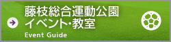 藤枝総合運動公園サッカー教室