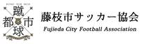 藤枝市サッカー協会