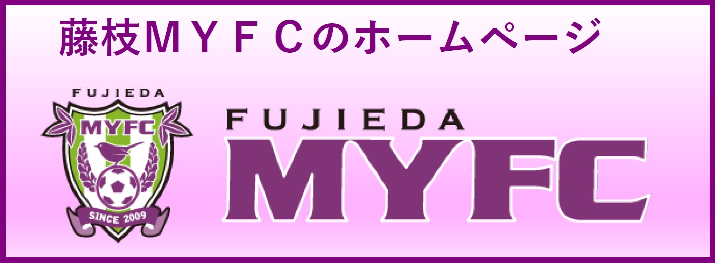 藤枝MYFC