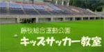 藤枝総合運動公園サッカー教室