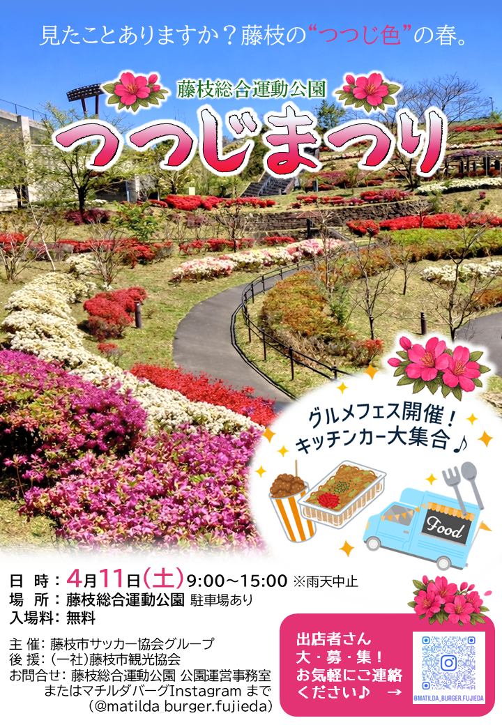 2026.4.11つつじまつりチラシ