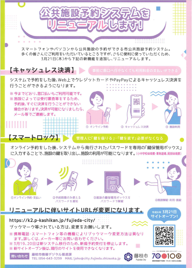 藤枝市公共施設予約システム 3月21日リニュアルのお知らせ |